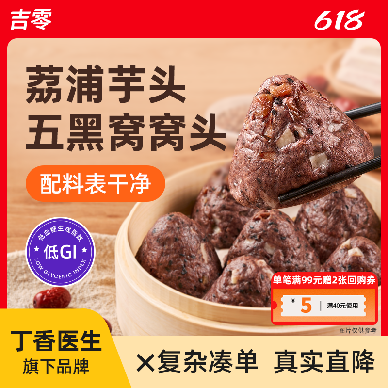 吉零低GI荔浦芋头五黑窝窝头杂粮粗粮速食儿童早餐主食馒头半成品