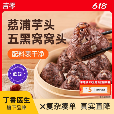 吉零低GI荔浦芋头五黑窝窝头