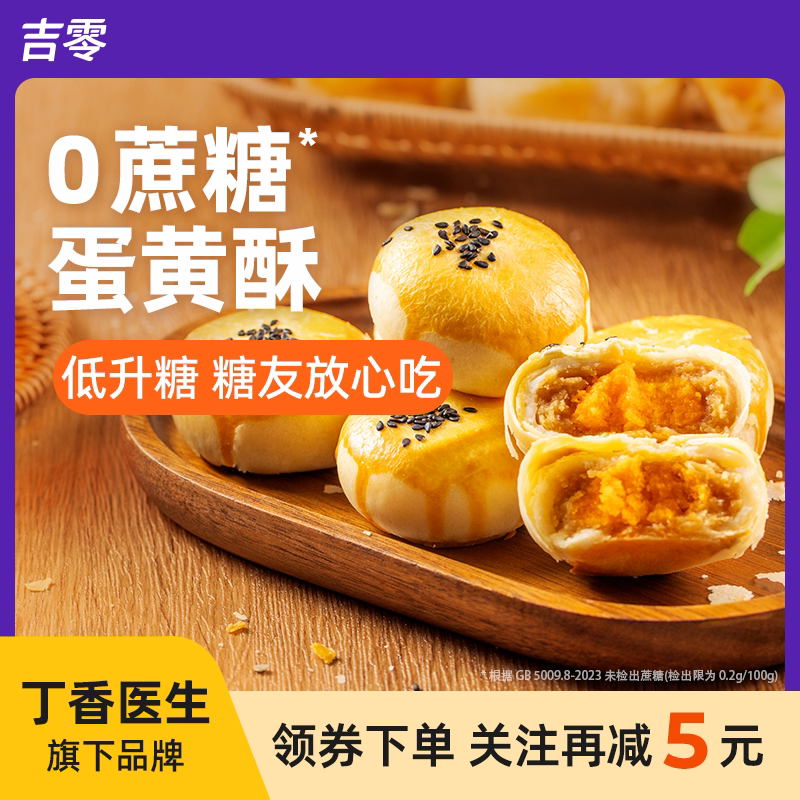 吉零低GI鹰嘴豆沙蛋黄酥传统糕点伴手礼送礼甜品点心