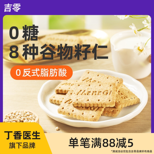 吉零低GI无糖青稞粗粮饼干