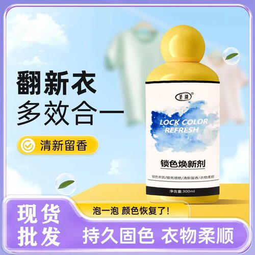 衣物焕新剂衣物固色增艳剂锁色焕新剂衣物颜色恢复原色修复还原