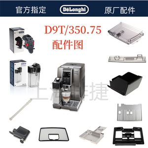 德龙全自动咖啡机D9T 370.95 水箱奶管渣盒托盘旋钮德龙配件中心