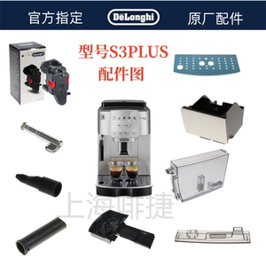 德龙全自动咖啡机S3PLUS咖啡机水箱奶管渣盒托盘旋钮德龙配件中心