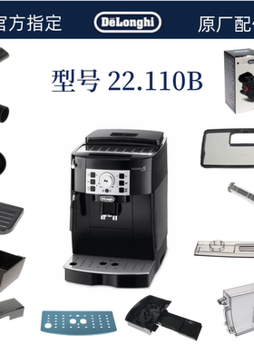 DeLonghi德龙全自动咖啡机ECAM22.110 B豆仓盖废水盖奶管水箱渣盒
