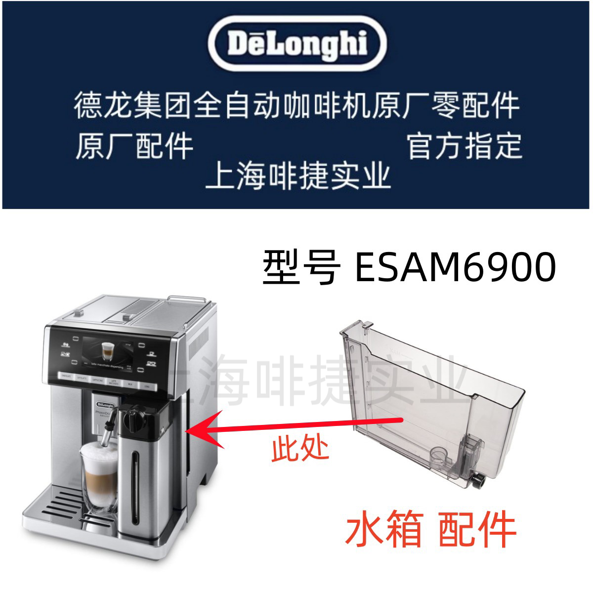 DeLonghi德龙全自动咖啡机ESAM6900  水箱 配件 德龙配件中心