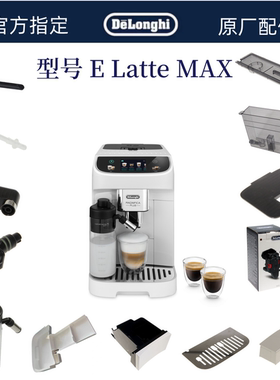 德龙全自动咖啡机E Latte MAX水箱奶管渣盒托盘水箱德龙配件中心