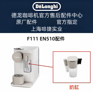 雀巢NESPRESSO胶囊咖啡机F111 EN510配件奶缸零配件