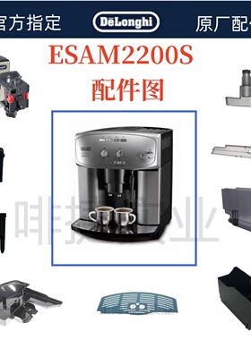 DeLonghi德龙全自动咖啡机配件 ESAM2200 蒸汽旋钮 水箱配件中心