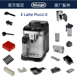 Delonghi德龙全自动咖啡机 E LattePlus2.0水箱奶缸龙头 配件中心
