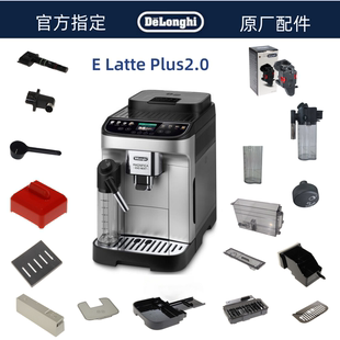Delonghi德龙全自动咖啡机 E LattePlus2.0水箱奶缸龙头 配件中心