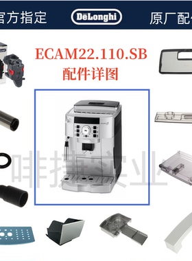 DeLonghi德龙全自动咖啡机ECAM22.110.SB水箱奶管渣盒配件中心