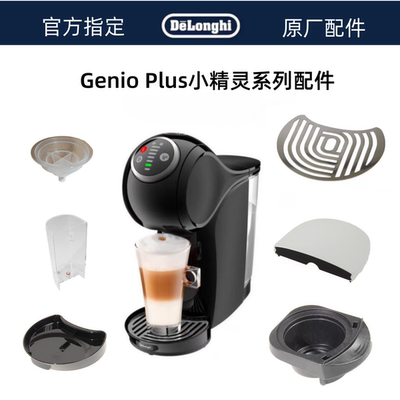 雀巢多趣酷思胶囊咖啡机Genio PLUS小精灵系列零配件EDG426