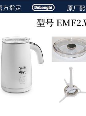 德龙奶泡机 奶泡桨盖子 奶泡机配件 EMF2 . W 发泡器组件零配件