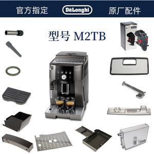 DeLonghi德龙自动咖啡机 M2TB豆仓盖废水盖奶管水箱渣盒配件中心