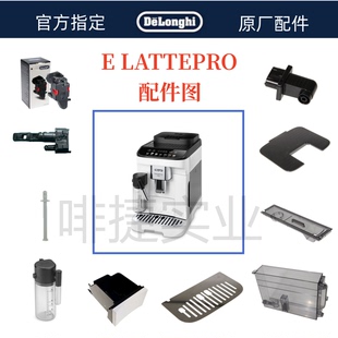 德龙全自动咖啡机E LATTE PRO水箱奶管渣盒托盘旋钮德龙配件中心