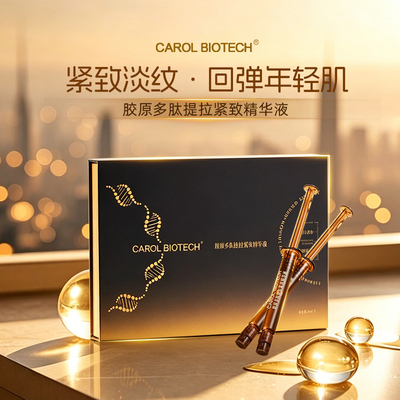 CAROL BIOTECH/凯洛生技胶原多肽提拉紧致精华液/单盒