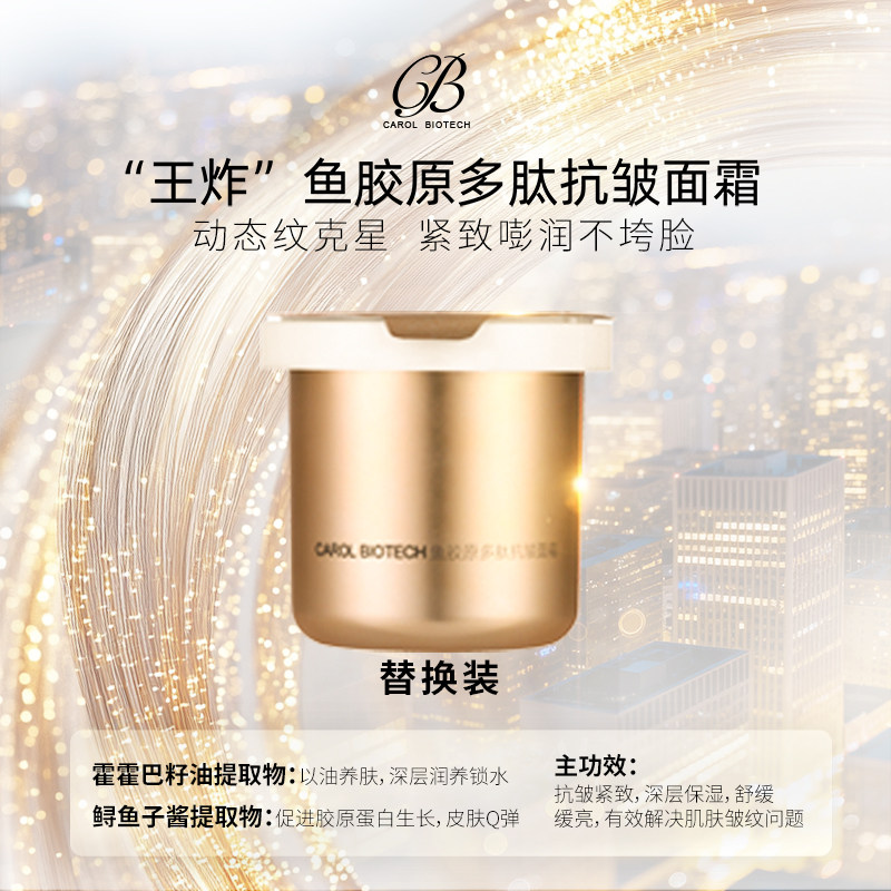 凯洛生技鱼胶原多肽抗皱面霜50g替换装