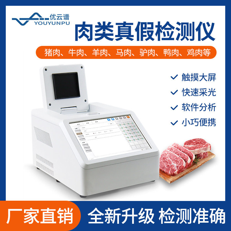 肉类真假快速鉴别仪鸡鸭猪牛羊肉肉制品检测仪动物源性成分测定仪