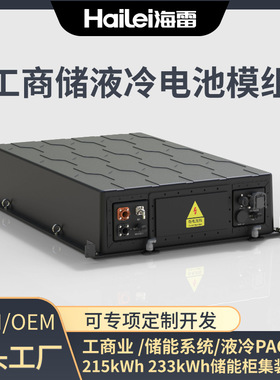 工商储能柜280Ah磷酸铁锂液冷电池模组215kWh 233kWh储能系统
