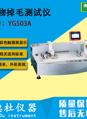 YG503A织物掉毛测试仪 脱毛量检测仪 评定各类织物掉毛状况