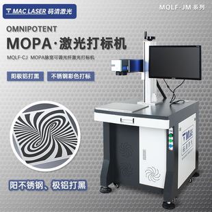 MQLF 刻字机 MOPA激光打标机氧化铝打黑苹果壳金属不锈钢打码