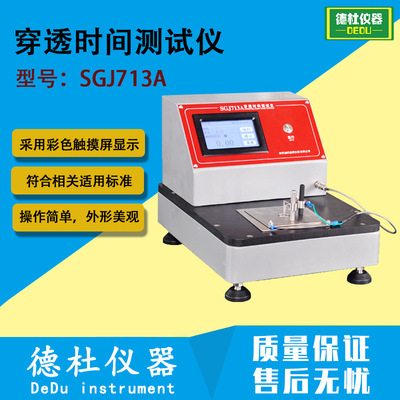 SGJ713A防护服穿透时间测试仪 酸碱类化学品防护服检测仪