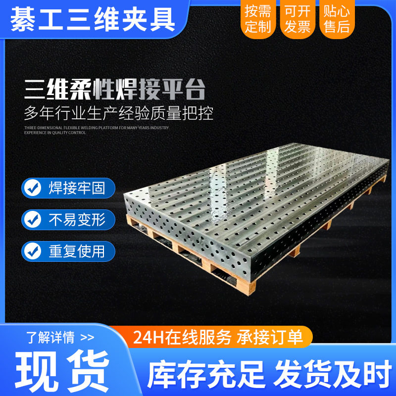 现货速发焊接平台 三维柔性焊接平台 工装夹具多孔组合焊接铸铁平