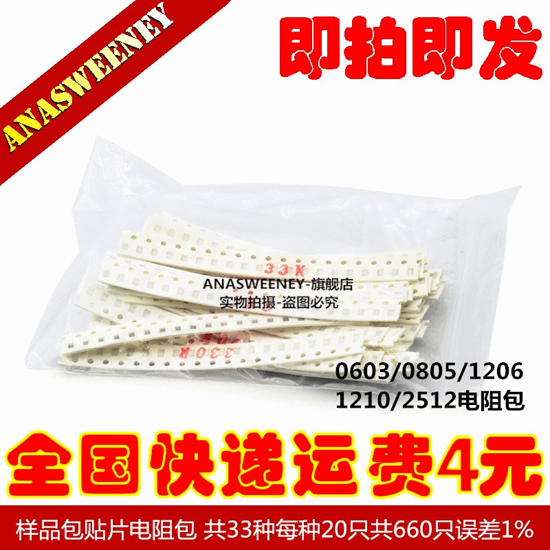 电阻样品包0603/0805贴片电阻包 共33种每种20只共660只误差1%