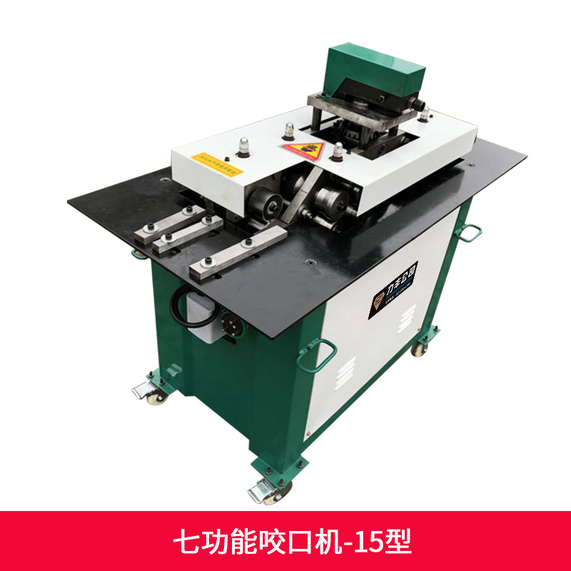 力丰七功能12HB15HB咬口机品质辘骨机加强型多功能插条弯头