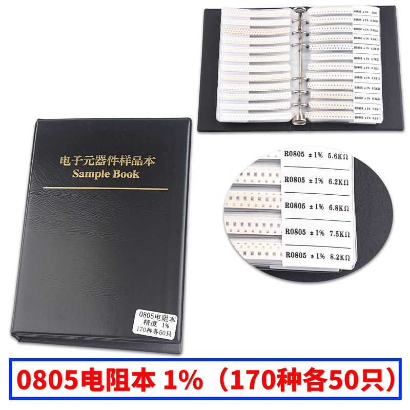 贴片电阻/电容本包0402 0603 0805 1206 0.5W贴片稳压管样品本册