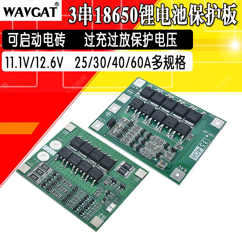 3串12V18650锂电池充放电保护板 11.1V12.6V过充过放25A40A均衡充