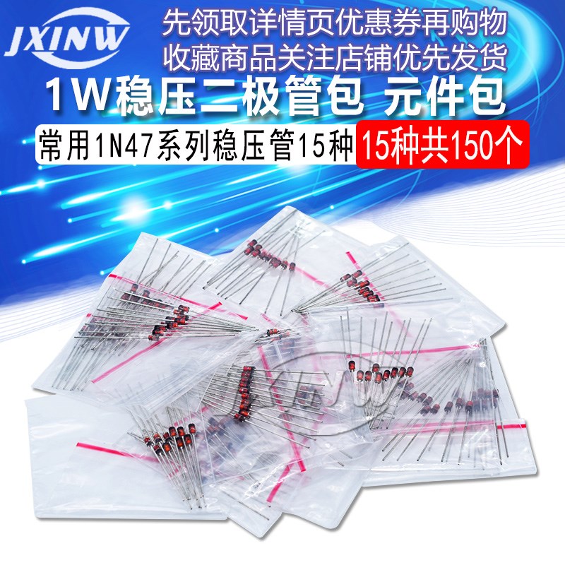 二极管元件包 1W稳压二极管包 常用1N47系列稳压管15种共150个