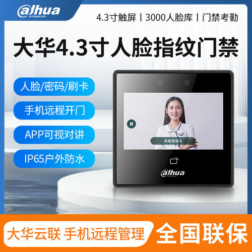 大华人脸识别门禁系统All4.3寸面部指纹刷卡APP远程开门31A