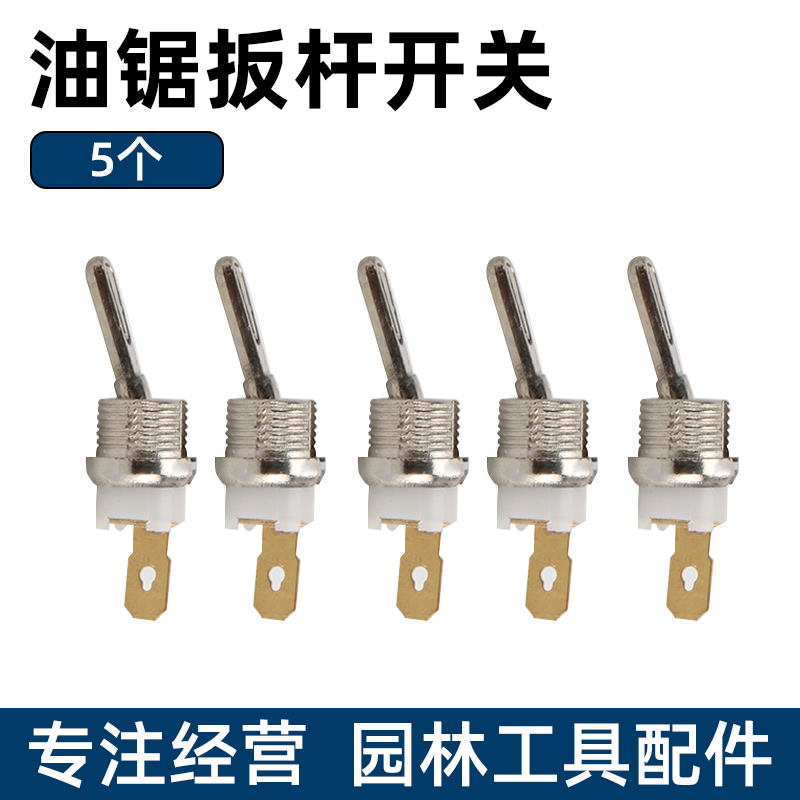 52/58/59油锯熄火开关伐木y链条锯启动开关汽油锯船型开关铜制配