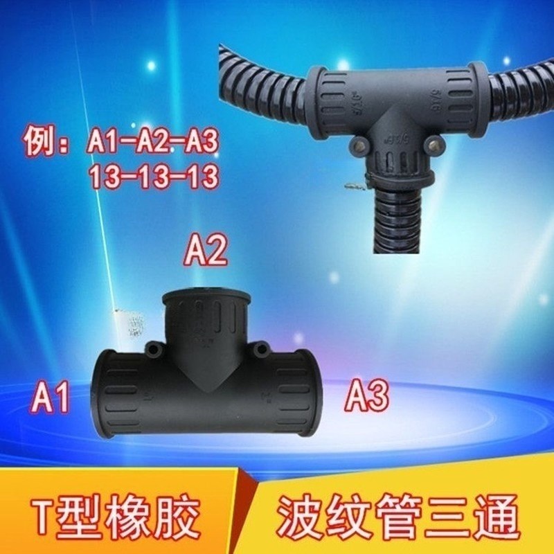 塑料波纹管橡胶三通直通接头AD10-54.5两通T型Y型U型三通接头