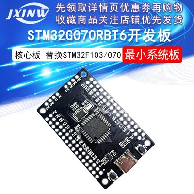 STM32G070RBT6 开发板 最小系统 核心板 学习板替换STM32F103/070