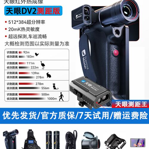 艾睿天眼DV2热成像仪 户外观鸟夜视设备测距王组合