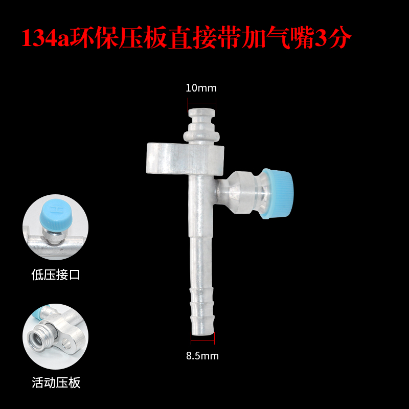 汽车空调管路接头R12口带134阀加气嘴带铝套厚壁套管头铝皮普通口