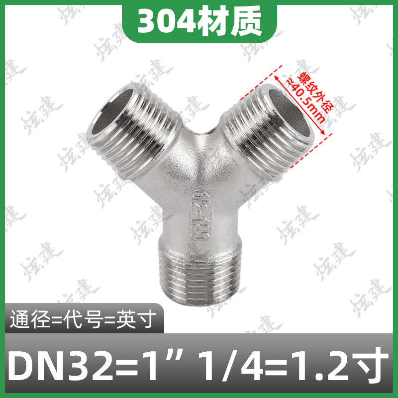 304不锈钢内外丝Y型三通水管螺纹外外内丝斜三通接头配件6/4分1寸