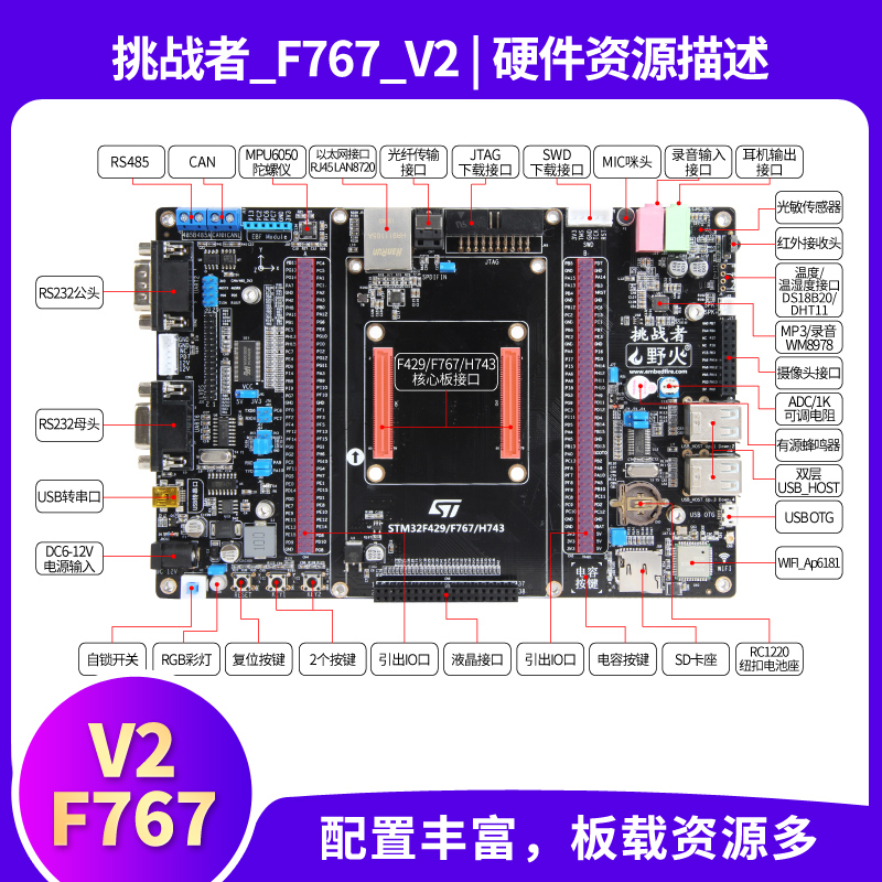 野火挑战者STM32F767开发板 STM32开发板 兼容F429/H743 主频216M