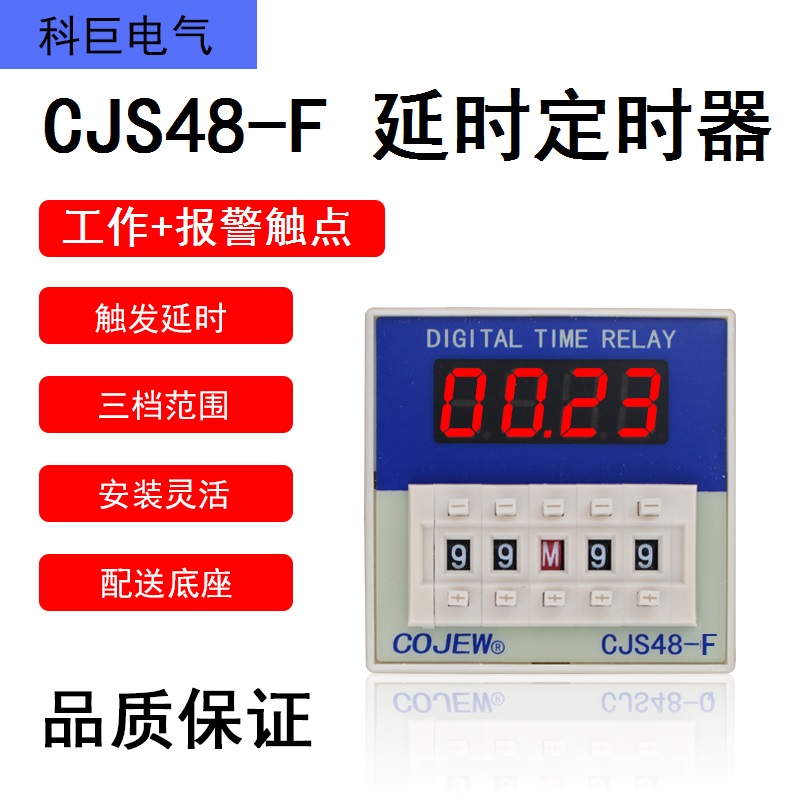 CJS48-F 启动+停止控制端 带工作F+报警输出点 时间继电器延时开