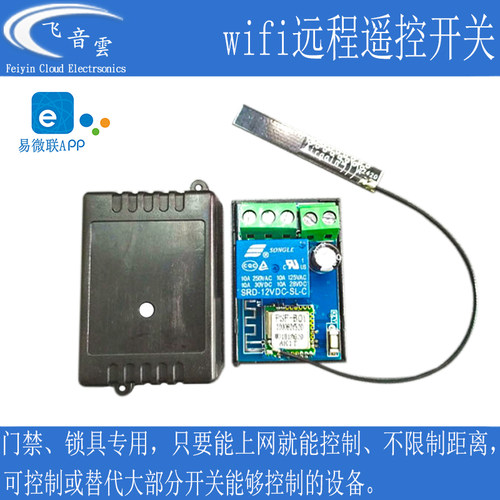 易微联门禁遥控开关 智能手机控制门锁模组 WR1A电控锁远程升级