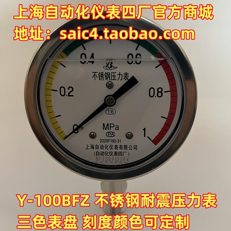 上海自动化仪表四厂不锈钢耐震压力表三色表盘Y-100BFZ YN-100B