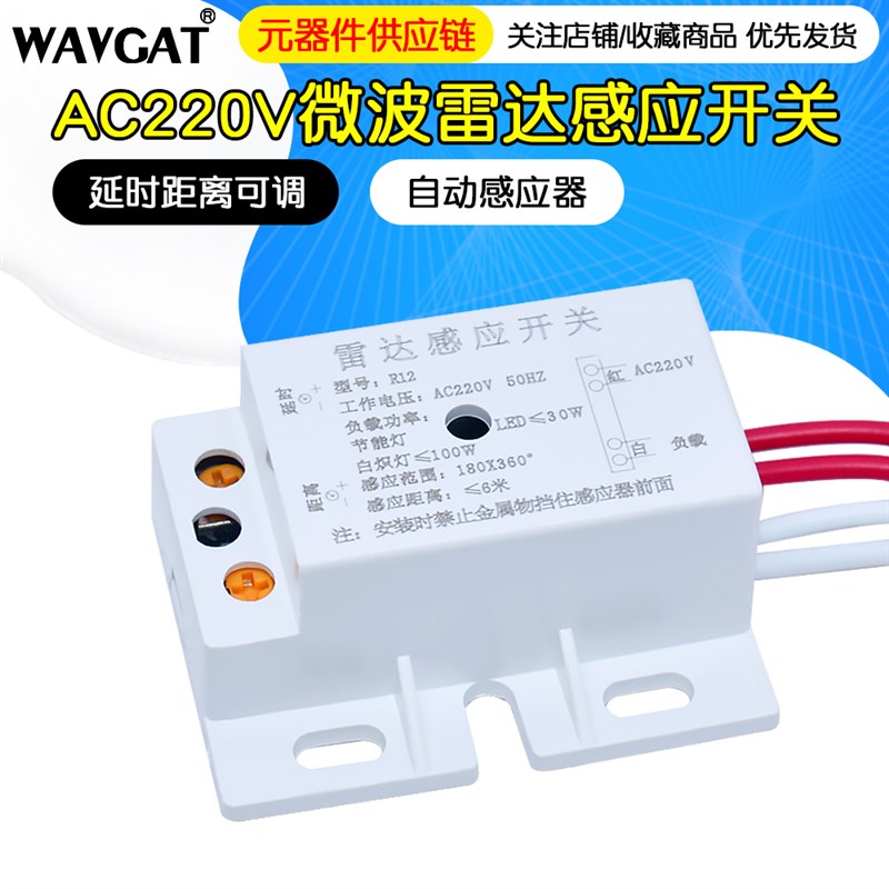 220V智能人体感应开关 微波雷达感应开关 延时距离可调 带光控R12