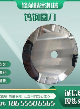 钨钢圆刀 硬质合金大回旋胶带切台机分切圆刀片分纸薄膜钨钢单刀