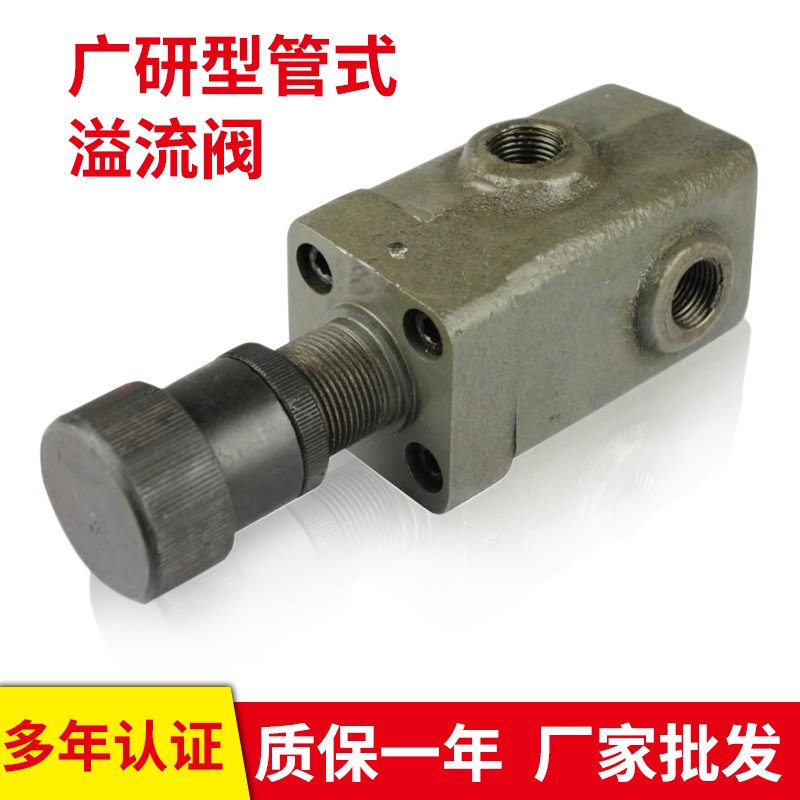 Y系列低压溢流阀 广研所型管式低压溢流阀 Y-10 Y-25 Y-63 Y-100