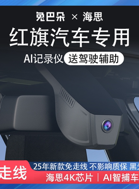 适用红旗HS5 H9 H5 H6 HS3 HS7 EQM5专用行车记录仪4K高清免走线