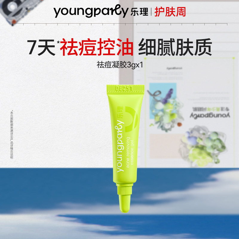 【新品尝鲜】乐理水杨酸祛痘精华凝胶旅行装3g,美容护肤/美体/精油,液态精华,淘宝优惠券,粉丝福利购,淘宝优惠卷