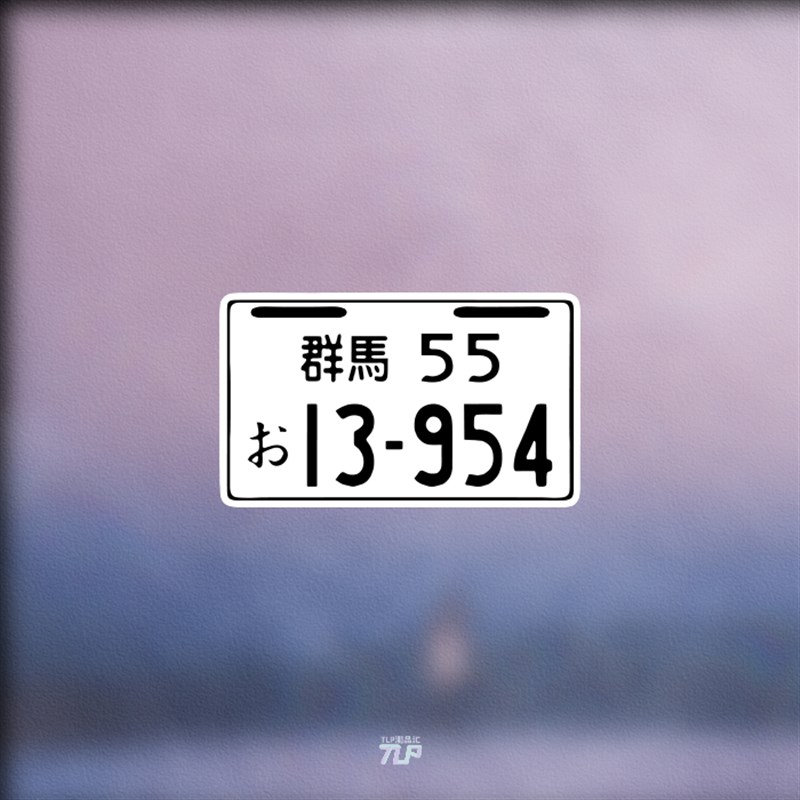 TLP反光车贴 头文字D藤原拓海群马55 13-954秋名山车神防水贴纸