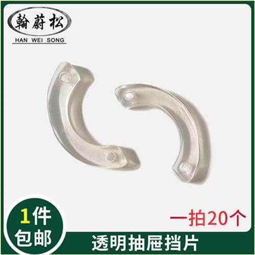 家具抽屉塑料防滑出挡片高级尼龙白色透明塑胶挡片月形抽屉止滑挡